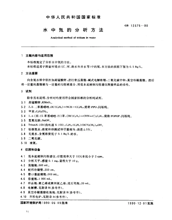 GB 12375-1990 水中氚的分析方法