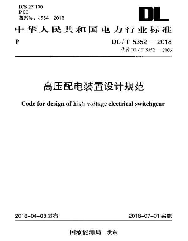 DLT 5352-2018 高压配电装置设计规范(设备间距)
