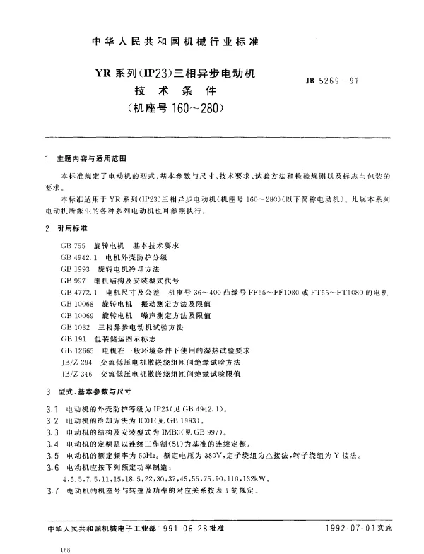 JB 5269-1991 YR系列(IP23)三相异步电动机技术条件(机座号160~280)