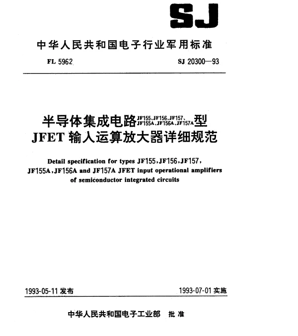 SJ 20300-1993 半导体集成电路JF155(156、157、155A、156A、157A)型JFET输入运算放大器详细规范