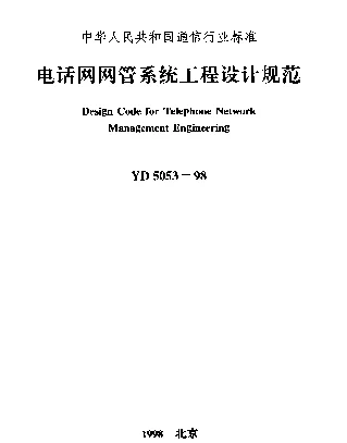 YD 5053-1998 电话网网管系统工程设计规范