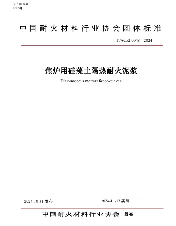 TACRI 0048-2024 焦炉用硅藻土隔热耐火泥浆