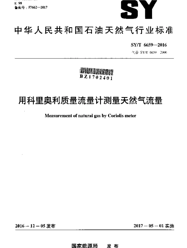 SYT 6659-2016 用科里奥利质量流量计测量天然气流量