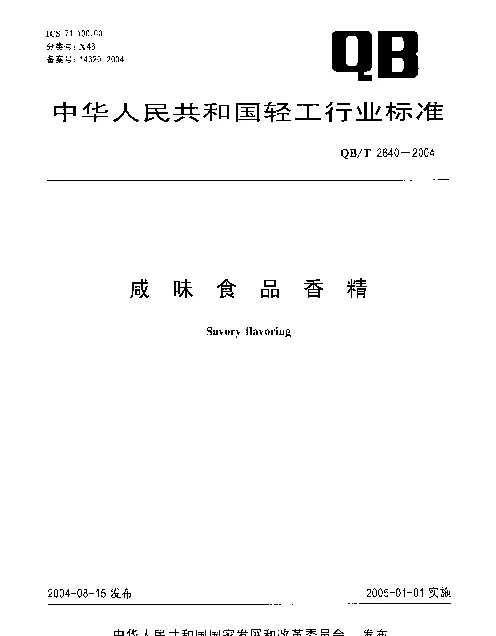 QBT 2640-2004 咸味食品香精