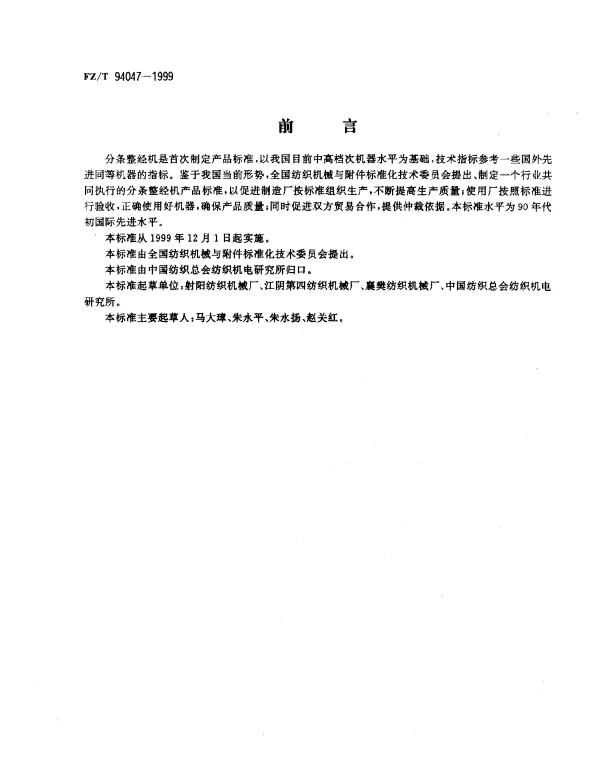 FZT 94047-1999 分条整经机