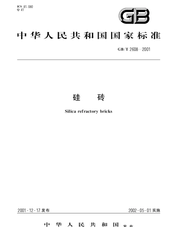 GBT 2608-2001 硅砖