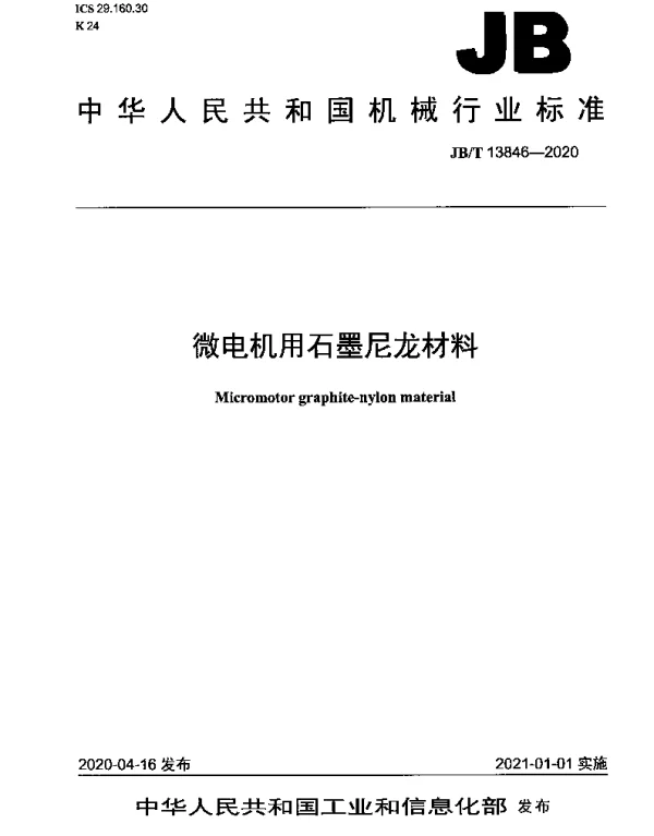 JBT 13846-2020 微电机用石墨尼龙材料