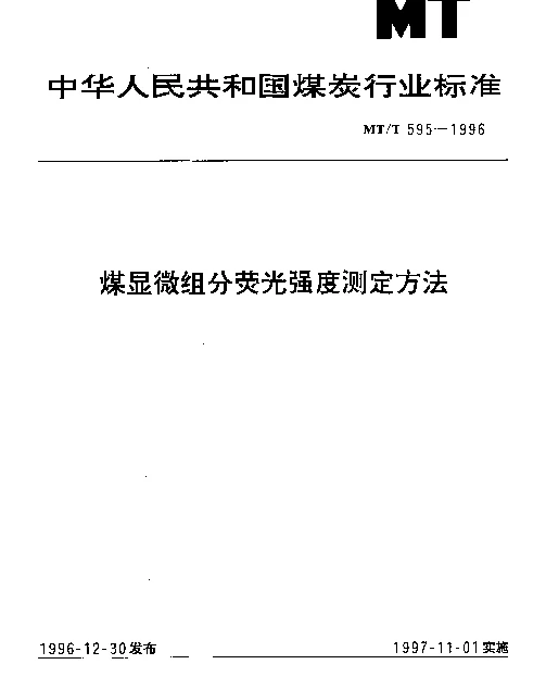 MTT 595-1996 煤显微组分荧光强度测定方法