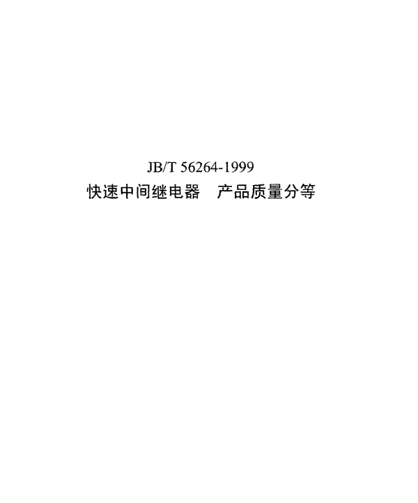 JBT 56264-1999 快速中间继电器 产品质量分等