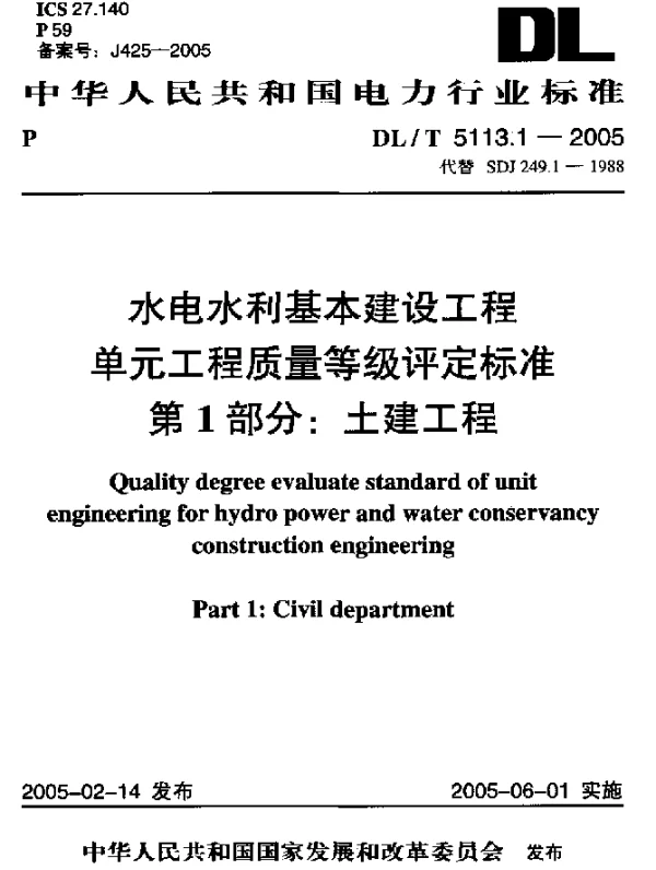 DLT 5113.1-2005 水电水利基本建设工程单元工程质量等级评定标准第1部分：土建工程