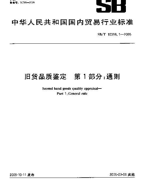 SBT 10398.1-2005 旧货品质鉴定.第1部分：通则