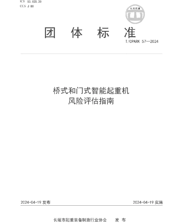 TCPARK 57-2024 桥式和门式智能起重机  风险评估指南
