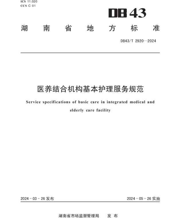 DB43T 2920-2024 医养结合机构基本护理服务规范