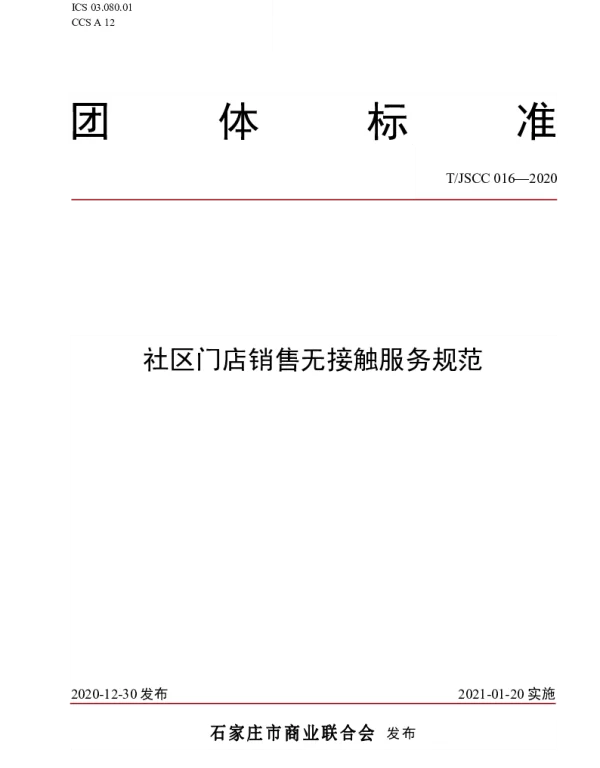 TJSCC 016-2020 社区门店销售无接触服务规范