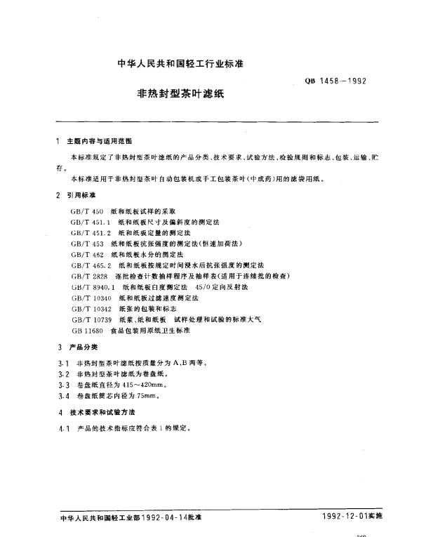 QB 1458-1992 非热封型茶叶滤纸
