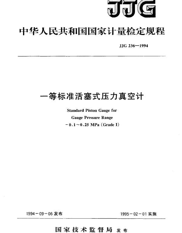JJG 236-1994 一等标准活塞式压力真空计