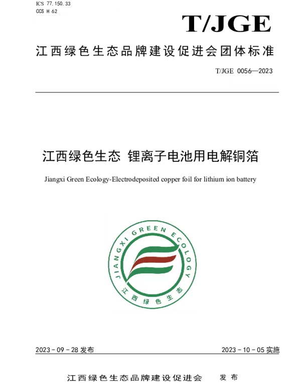 TJGE 0056-2023 江西绿色生态 锂离子电池用电解铜箔
