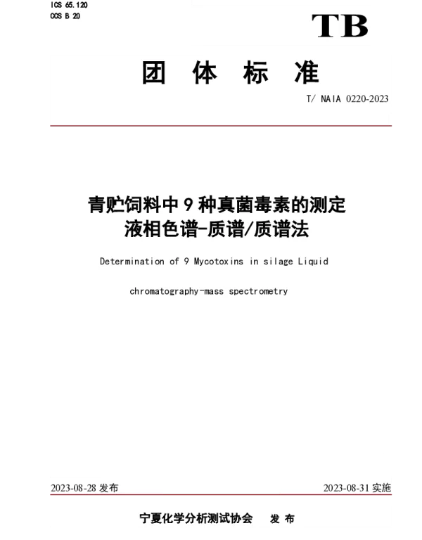 TNAIA 0220-2023 青贮饲料中9种真菌毒素的测定   液相色谱-质谱质谱法