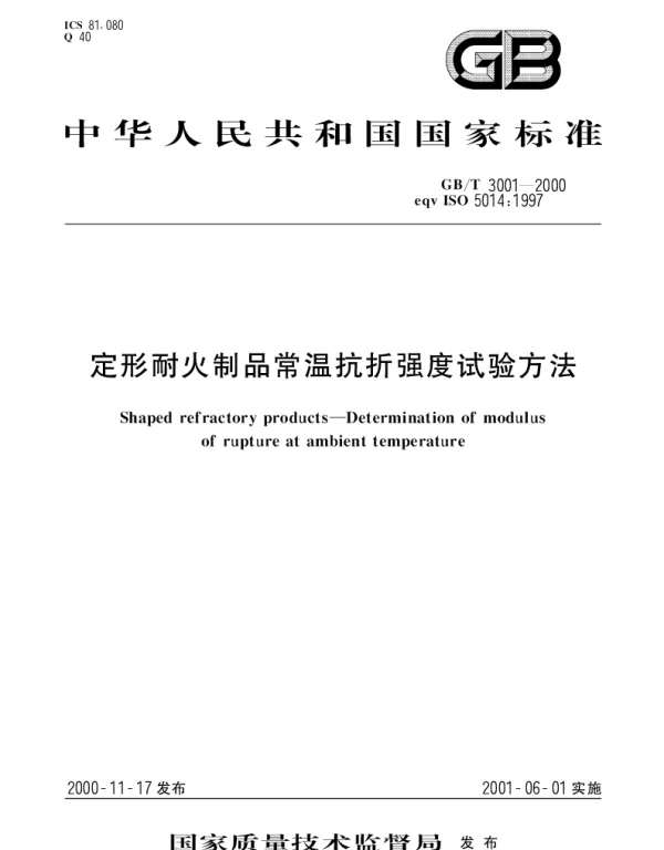 GBT 3001-2000 定形耐火制品常温抗折强度试验方法