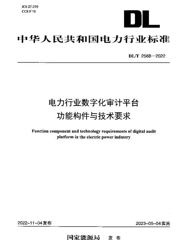DLT 2568-2022 电力行业数字化审计平台功能构件与技术要求