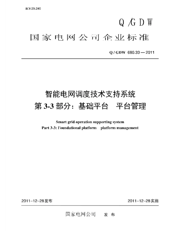 Q_GDW 680.33-2011 智能电网调度技术支持系统第3-3部分：基础平台平台管理编制说明