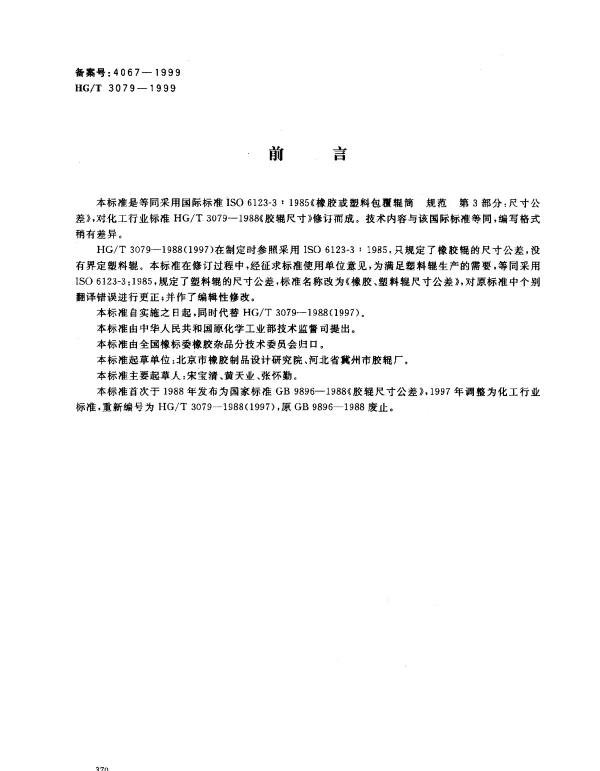 HGT 3079-1999 橡胶、塑料辊尺寸公差