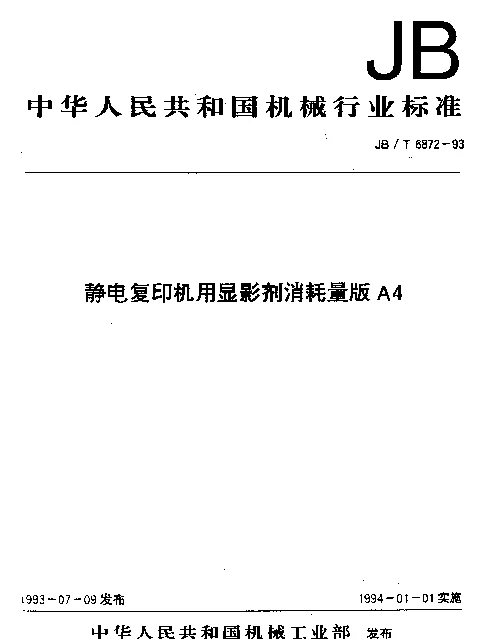 JBT 6872-1993 静电复印机用显影剂消耗量版A4
