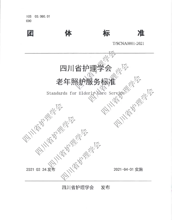 TSCNA 0001-2021 老年照护服务标准