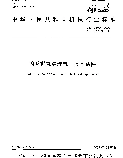 JBT 5359-2006 滚筒抛丸清理机 技术条件
