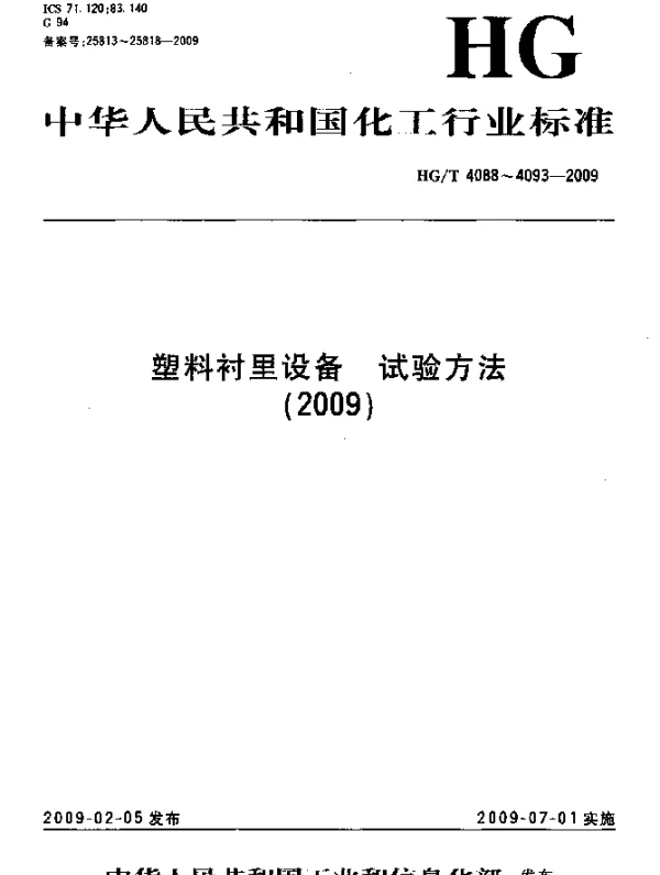 HGT 4090-2009 塑料衬里设备.电火花试验方法