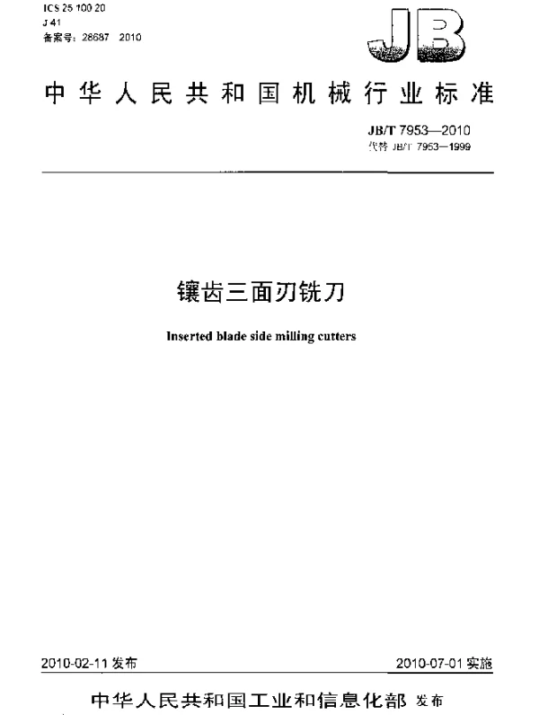 JBT 7953-2010 镶齿三面刃铣刀