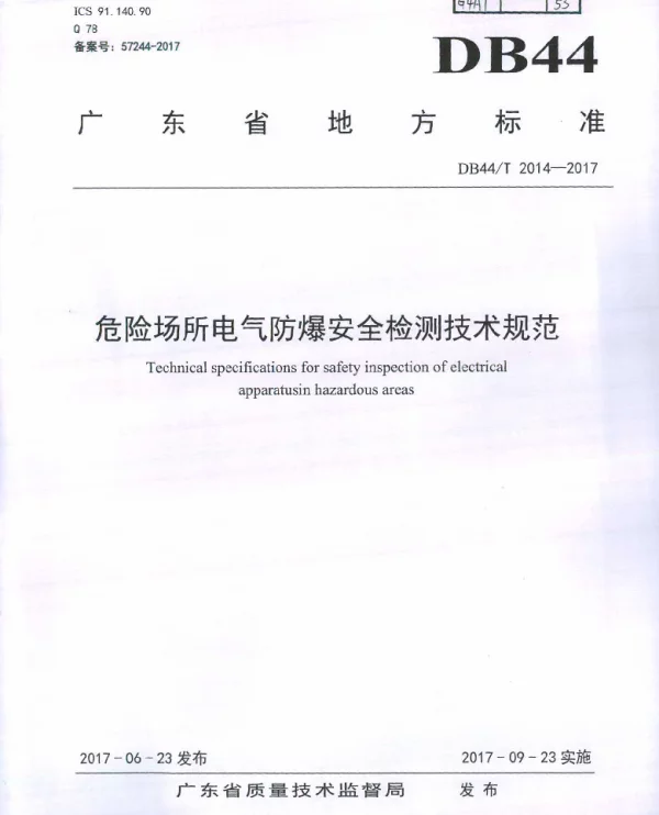 DB44T 2014-2017 危险场所电气防爆安全检测技术规范