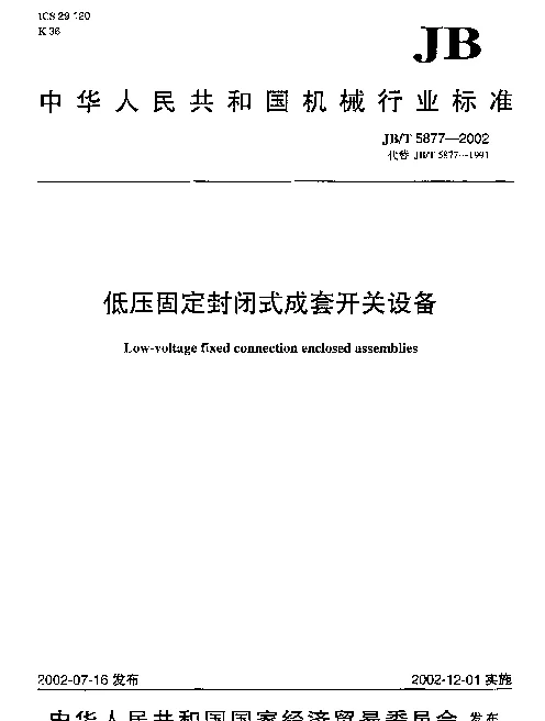 JBT 5877-2002 低压固定封闭式成套开关设备