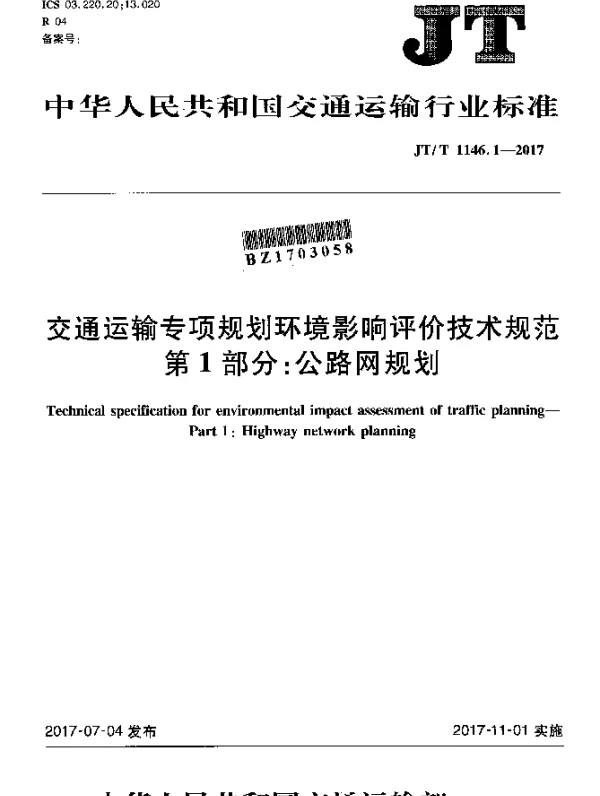 JTT 1146.1-2017 交通运输专项规划环境影响评价技术规范 第1部分：公路网规划