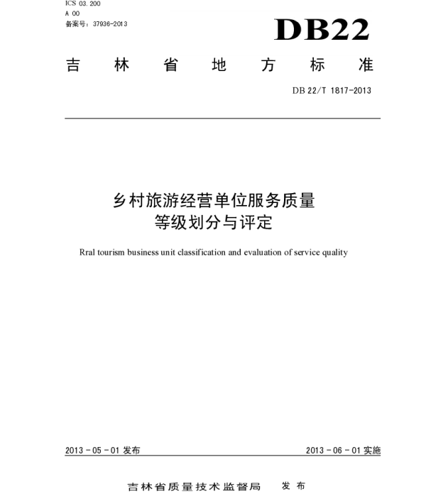 DB22T 1817-2013 乡村旅游经营单位服务质量等级划分与评定