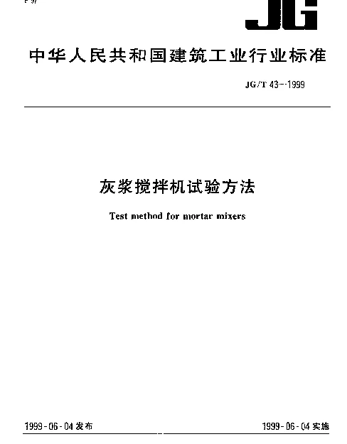JGT 43-1999 灰浆搅拌机试验方法