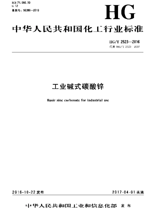 HGT 2523-2016 工业碱式碳酸锌