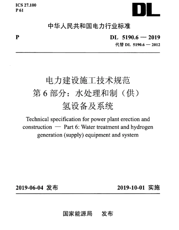 DL 5190.6-2019 电力建设施工技术规范第6部分：水处理和制（供）氢设备及系统