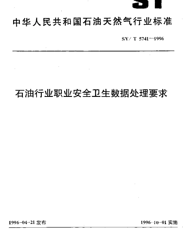 SYT 5741-1996 石油行业职业安全卫生数据处理要求