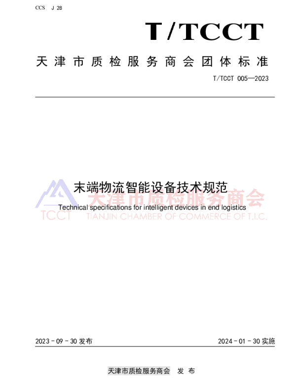 TTCCT 005-2023 末端物流智能设备技术规范