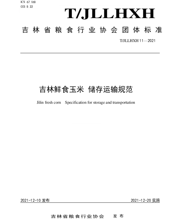 TJLLHXH 11-2021 吉林鲜食玉米 储存运输规范