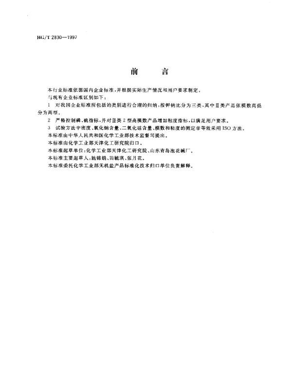 HGT 2830-1997 工业硅酸钾钠
