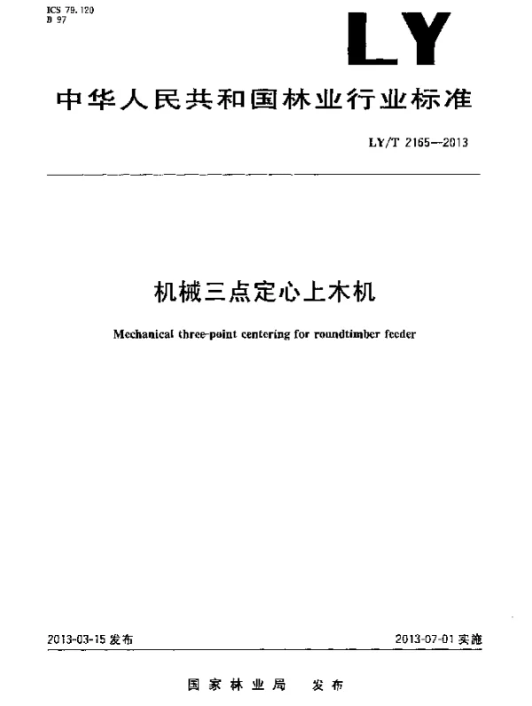 LYT 2165-2013 机械三点定心上木机