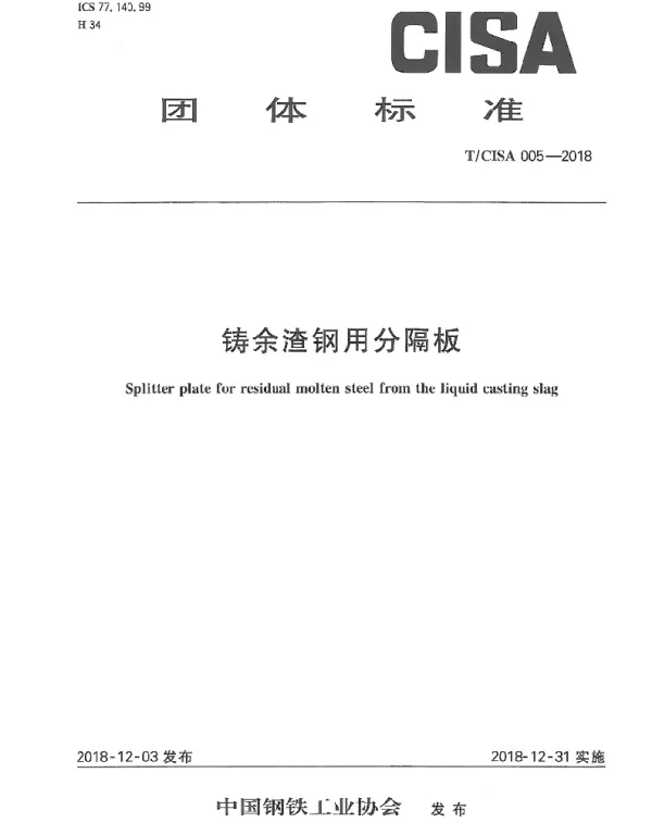 TCISA 005-2018 铸余渣钢用分隔板