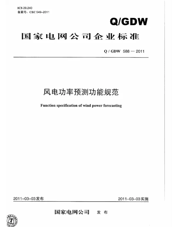 Q_GDW 588-2011 风电功率预测功能规范