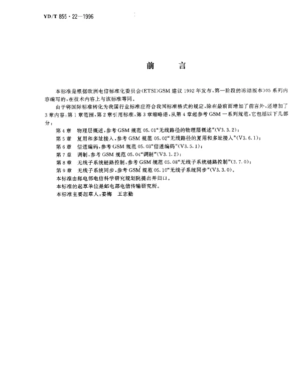 YDT 855.22-1996 900MHz TDMA数字蜂窝移动通信网.无线接口物理层规范