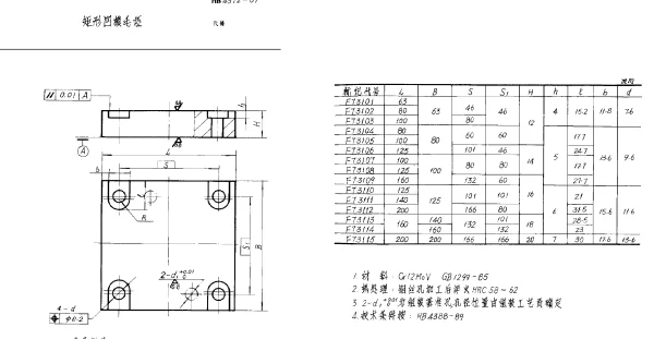 HB 4372-1989 矩形凹模毛坯