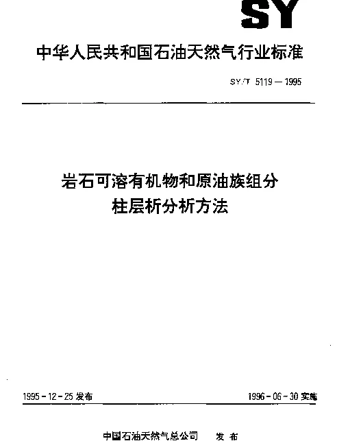 SYT 5119-1995 岩石可溶有机物和原油族组分柱层析分析方法