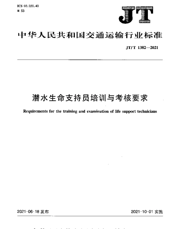 JTT 1382-2021 潜水生命支持员培训与考核要求
