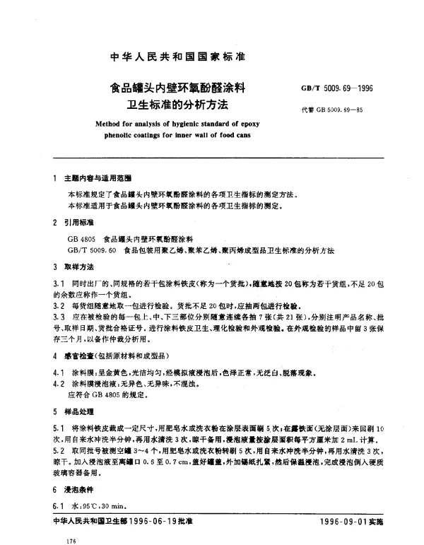 GBT 5009.69-1996 食品罐头内壁环氧酚醛涂料卫生标准的分析方法
